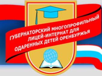 Гбоу губернаторский лицей. Оренбургский Губернаторский лицей. Лицей интернат для одаренных детей Оренбург. Губернаторский многопрофильный лицей-интернат. Губернаторский лицей для одаренных логотип в Оренбурге.